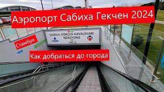 Стамбул 2024: Сабиха Гекчен как добраться из аэропорта до города