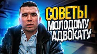 Советы начинающему адвокату | Исповедь адвоката