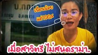 เมื่อสาวิตรี ไม่สนใจดราม่า จะคุยอะไรกันดีล่ะทีนี้..