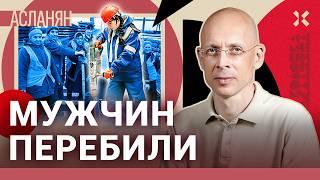 АСЛАНЯН. Мужчин на войну, женщин в шахту. Новая программа Минтруда РФ по утилизации населения