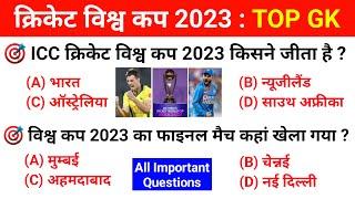 ICC Cricket World Cup 2023 : TOP 40 GK | Sports Current Affairs | SSC, UPSC, BSSC, UPSSC, Police etc