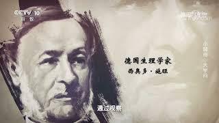 《解码科技史》 20221231 小酵母 大学问|CCTV科教