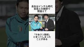 【太鼓の達人】長友佑都に関する面白い雑学 #shorts