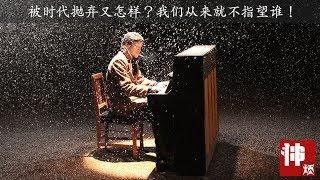 【神烦】豆瓣8.3分，零差评看哭无数人的文艺电影，他们被时代给抛弃，却依然吼着嘹亮的口号前进《钢的琴》。