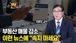 거래량 폭증, 부동산 매물 감소, 뉴스에 당하지 마세요! / 1기 신도시 부동산 하락은 "더 깊어졌다" | 한문도 교수