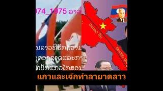 2024/11/05  EP 001 ປະເທດລາວຖືກຍາດໄປແຍ່ງມາຍ້ອນຄົນລາວຂາດຄວາມສາມັກຄີ