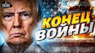 5 МИНУТ НАЗАД! Конец войны: У Трампа сделали СРОЧНОЕ заявление. Все решится в ближайшие...