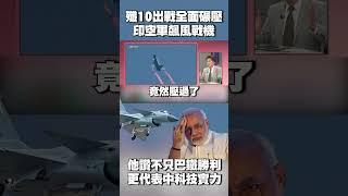 殲-10出戰全面碾壓「印空軍飆風戰機」！他讚不只巴基斯坦勝利 更代表「中國科技實力完勝」#獨家觀點 #環球大戰線 @globalvisiontalk