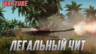 Почему ЭТИМ ПОЛЬЗУЮТСЯ в War Thunder? Легальный чит