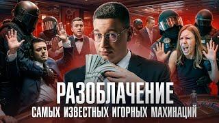 РАЗОБЛАЧЕНИЕ САМЫХ ИЗВЕСТНЫХ ИГРОВЫХ МАХИНАЦИЙ | ЛОРД ТРЕПУТИН ЛОМАЕТ СИСТЕМУ