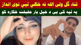 Sana Gul da Waliullah sara tapey pashto video ki haqeeqat qessa da wada khabara speena kra