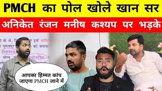 PMCH का पोल खोले Khan Sir || Manish Kashyap को लेकर Aniket Ranjan बोले - The Bittu Singh