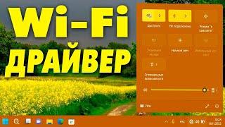 Как установить Wi-Fi драйвер на ноутбук Windows 11.Установка беспроводного устройства вай фай