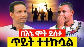 በእኔ መሞት ደስታ ጥይት ተተኩሷል የማርያም ወርቅ ተሻገር 