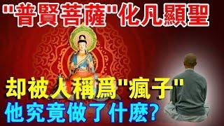 普賢菩薩“化凡顯聖”與人間，卻被人稱為“瘋子”？怪異舉動你能看懂幾分？