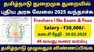  தமிழ்நாடு துறைமுக துறை வேலை |  tamilnadu port recruitment 2025 | tn port jobs 2025 | tn jobs 2025