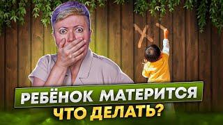 Ребенок матерится. Что делать?