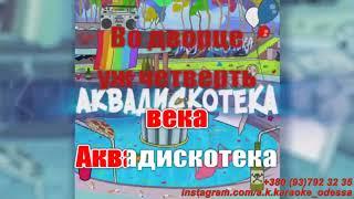 Аквадискотека(AK)~   Лиззка караоке инстаграм и подпишись www.tiktok.com/@a.k.karaoke 