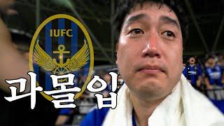 [VS FC 서울] 축구에 과몰입 해도 되는 이유_240727 숭의아레나