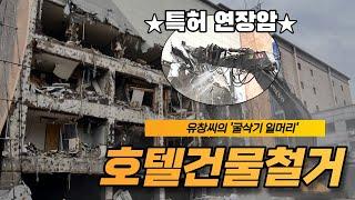 [굴삭기일머리] #7.호텔건물철거  특허 연장암으로 더 안전하게, 더 싸게, 더 빠르게! (﻿볼보 EC480EL, 롱붐굴삭기)