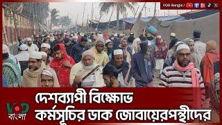 দেশব্যাপী বি/ক্ষোভ/ কর্মসূচির ডাক জোবায়েরপন্থীদের | VOD News