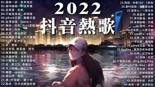 【2022抖音热歌】2022  三月新歌更新不重复 : 南柯一梦 - 有声有社, 莫叫姐姐 - 不该用情, 花雨落 - 任然, 不就是落单 - 薛明媛, yihuik苡慧 - 專屬天使