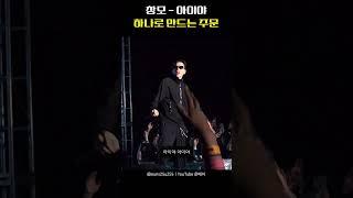 듣는 사람 하나로 만드는 주문 / 2025 수원대학교 축제 #창모 #수원대