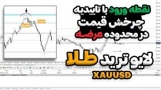 لایو ترید طلا | نقطه ورود در محدوده عرضه با چرخش قیمت