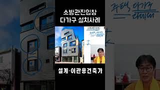 소방관진입창 다가구주택 설치사례 건축사이관용 #shorts #꼬마빌딩