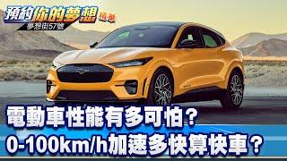 電動車性能有多可怕？ 0-100km/h加速多快算快車？《@夢想街57號 預約你的夢想 精華篇》20230606 李冠儀 謝騰輝 謝騰輝