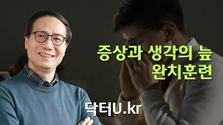 내 몸의 증세에 대해 하루 종일 검색해보고 불안해서 미치겠을 때  : 닥터U의 '증상과 생각의 늪 완치훈련'