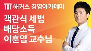 [해커스 세무사] 세무사 1차_세법_배당소득_이훈엽 교수님