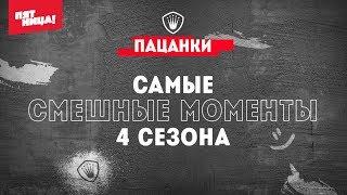 Пацанки 4 // Самые смешные моменты сезона