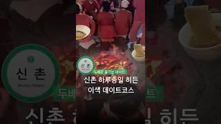 괜찮았던 곳만 쏙쏙 정리한 뽀뽀 백번 받는 신촌 데이트코스