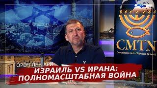 Израиль vs Ирана: полномасштабная война | Орен Лев Ари