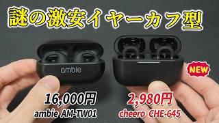 【ambie と比較】コスパ最強の激安イヤーカフ型イヤホン買ってみたら、これで良いじゃんとなった！ 「cheero Wireless Open Earphones Smart」