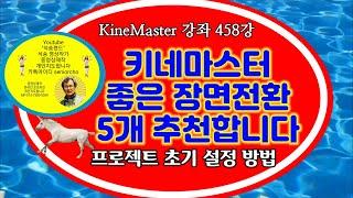좋은 장면전환 5개 추천합니다KineMaster 458강 키네마스터 장면전환 추천 5개 적용 키네마스터 프로젝트 설정 방법