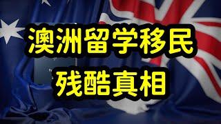 澳洲留学产业是生意，留学生消费容易，想拿澳洲绿卡难如登天！