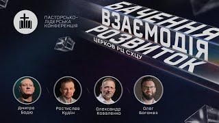 Пасторсько-лідерська конференція РЦ СХЦУ «Слово життя». 13-14 вересня 2024 р. | День 1 | 18:30