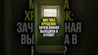 ️ ЗАЧЕМ в СССР делали ОКНО между ВАННОЙ и КУХНЕЙ? 3 причины, которые ВАС УДИВЯТ | #shorts
