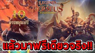 สล็อตPG | Legend of Perseus  แล้วมาฟรีเดียวจริงรอบนี้!!