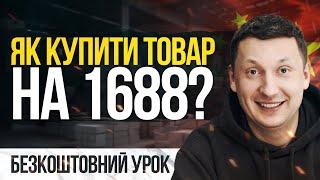 Як замовити товар з Китаю на 1688 в Україну без реєстрації напряму з фабрики!