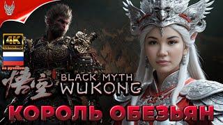 [4K] BLACK MYTH: WUKONG ПРОХОЖДЕНИЕ НА РУССКОМ  Геймплей и Обзор на ПК