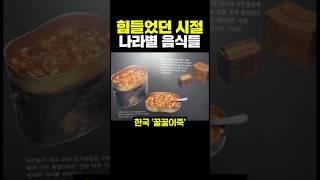 힘들었던 시절 나라별 음식