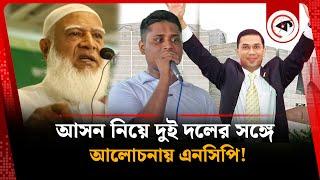 আসন নিয়ে দুই দলের সঙ্গে আলোচনায় এনসিপি! | NCP in Next Election | BNP- Jamaat | BD Politics | Kalbela