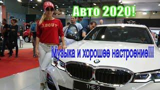 Авто! Музыка и хорошее настроение! Auto 2020!