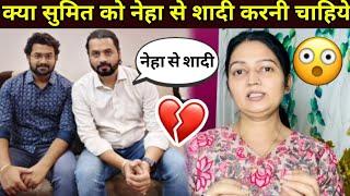 Neha tiwari & sumit mahal wedding:क्या सुमित को नेहा से शादी करनी चाहिये या नहीं। #nehaashishtiwari