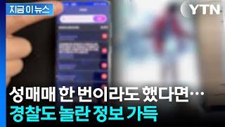 성적 취향에 횟수까지...어마어마한 성매수남 정보 담긴 앱 [지금이뉴스] / YTN
