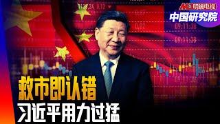 习近平认错！用力过猛，让中国股市涨跌吓人，上看4000点的三个因素｜中国研究院（王军涛，邓聿文，李伟东，黄兆平）