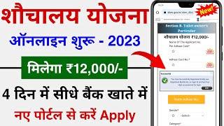 Free Sauchalay Yojana Online Form Kaise Bhare 2023 | ₹12 हजार रूपए फ्री शौचालय निर्माण ऑनलाइन आवेदन